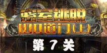 密室逃脱100道门上第7关攻略 第7关怎么过