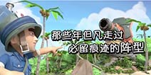 【趣味海岛】细数那些年遇到的奇葩阵型