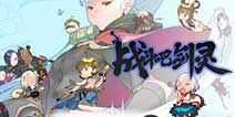 剑灵正版手游《战斗吧剑灵》 技术测试开启