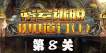 密室逃脱100道门上第8关攻略 第8关怎么过