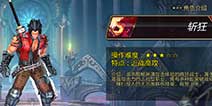 疾风之刃手机版斩狂怎么样 斩狂介绍 