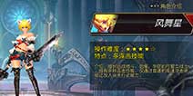 疾风之刃手机版风舞星怎么样 风舞星介绍 