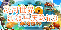 植物大战僵尸2冰河世界渡渡鸟历险记第三关攻略