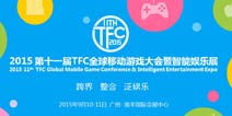第11届TFC大会暨智能娱乐展即将开幕