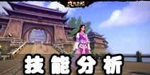 九阴真经峨眉派特点分析 主要技能解析