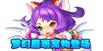 梦幻西游无双版再现梦幻召唤兽 经典宠物亮相