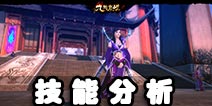 九阴真经极乐谷特点分析 主要技能解析