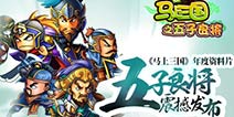 《马上三国》年度资料片登场 五子良将轻松领