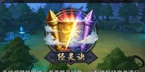 乱斗西游经灵决怎么玩 玩法介绍攻略