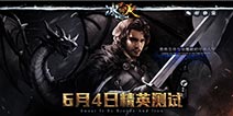 救世神的降临《冰与火online》 6月4日精英测试开启！