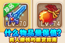 梦幻西游手游什么物品最保值 你会留什么物品保值