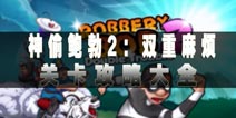神偷鲍勃2攻略大全 双重麻烦全关卡视频攻略