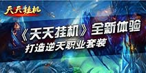 《天天挂机》资料片今日上线 新地图正式开启