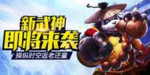 《太极熊猫》新武神即将来袭 操纵时空返老还童