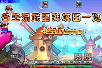 弹射王主流武器弹坑一览 轰天武器埋人首选 
