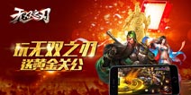 迎接安卓版!《无双之刃》提前曝光重磅神秘奖品