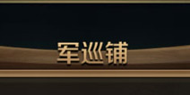 百将行军巡铺怎么玩 军巡铺系统详解