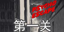 精神病逃生第1关怎么过 psycho escape第1关攻略 