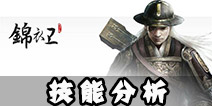 九阴真经锦衣卫特点分析 主要技能解析