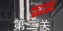 精神病逃生第2关怎么过 psycho escape第2关攻略 