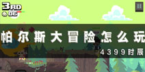帕尔斯大冒险怎么玩 新手图文攻略详解