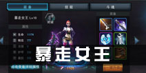 联盟传说英雄暴走女王怎么样 英雄技能解析