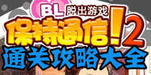 保持通信2通关攻略大全 全关卡通关图文详解