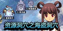 战斗吧剑灵海盗洞穴怎么玩 金币获取