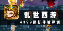 这场乱世西游由你终结 《乱世西游》评测