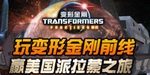 DeNA火爆手游《变形金刚前线》精英测试延长