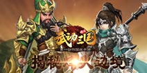 动作国战手游《武动三国》战烽火边境揭秘