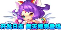 梦幻西游手游开发历程曝光 舞天姬即将登陆手游