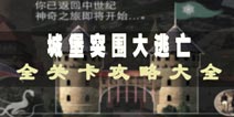 城堡突围大逃亡全关卡攻略 Castle Breakout通关大全