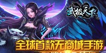 无商城才是王道《武极天下》未上线已斩获双榜第一