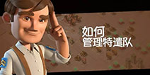 【海岛指南】如何管理好你的特遣队？
