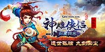 缤纷夏日《神雕侠侣》 新资料片“剑魔归来”