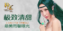 甜美+性感！《神墓OL》Coser演绎最美雨馨
