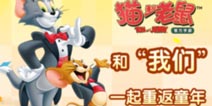 逗趣治愈《猫和老鼠官方手游》唤醒童年记忆