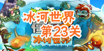 植物大战僵尸2冰河世界第二十三天攻略 第二十三天连连对怎么过