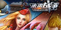 经典射击《未来战争》 今日超硬派上线