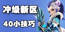 梦幻西游手游冲新区攻略 必备40点小技巧