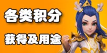 梦幻西游手游各种积分获得途径及使用推荐