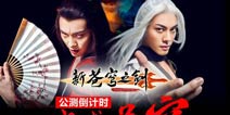 《新苍穹之剑》公测倒计时！6月9日震撼来袭