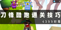 刀锋酷跑通关攻略 刀锋酷跑通关技巧图文详解