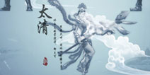 冰火两重天 天子手游太清职业解析