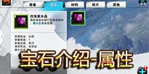 战斗吧剑灵宝石属性 属性一览