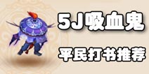 梦幻西游手游如何打造实用吸血鬼 平民玩家打书攻略
