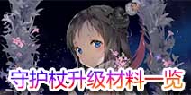 战斗吧剑灵守护杖升级 升级材料