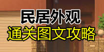 保持通信2民居外观通关攻略 第二关通关图文详解 