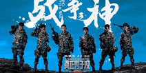 《真正男子汉》手游6.11全银河上线 6大真男人海报曝光